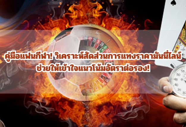 คู่มือแฟนกีฬา! วิเคราะห์สัดส่วนการแทงราคามันนี่ไลน์ ช่วยให้เข้าใจแนวโน้มอัตราต่อรอง!