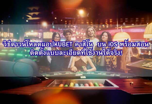 วิเคราะห์กระแสKUBET คาสิโน จาก โซเชียล เจาะลึกความคิดเห็นจริงของผู้เล่น!