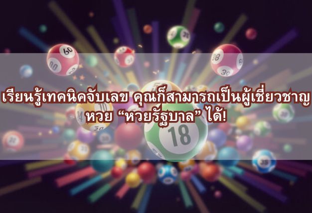 เรียนรู้เทคนิคจับเลข คุณก็สามารถเป็นผู้เชี่ยวชาญหวย “หวยรัฐบาล” ได้!