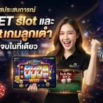 สัมผัสประสบการณ์ KUBET slot และ kubetเกมลูกเต๋า ครบจบในที่เดียว