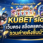 KUBET slot เว็บตรง สล็อตแตกง่าย รวมค่ายดังชั้นนำ