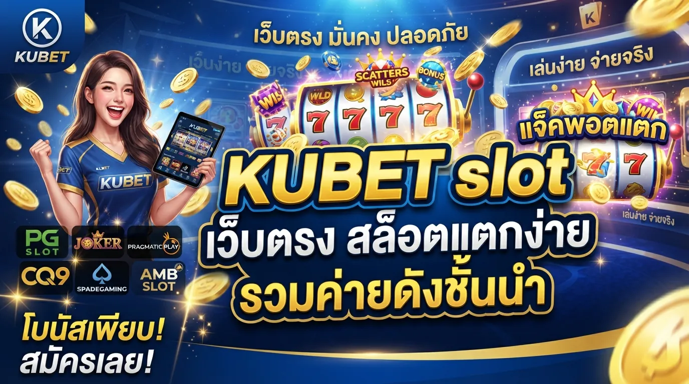 KUBET slot เว็บตรง สล็อตแตกง่าย รวมค่ายดังชั้นนำ