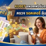 KUBET แพลตฟอร์มสะดวกใจคุณ เข้ามาตรวจ รอ ต เต อ รี่ ลุ้นโชคใหญ่ได้ทันที