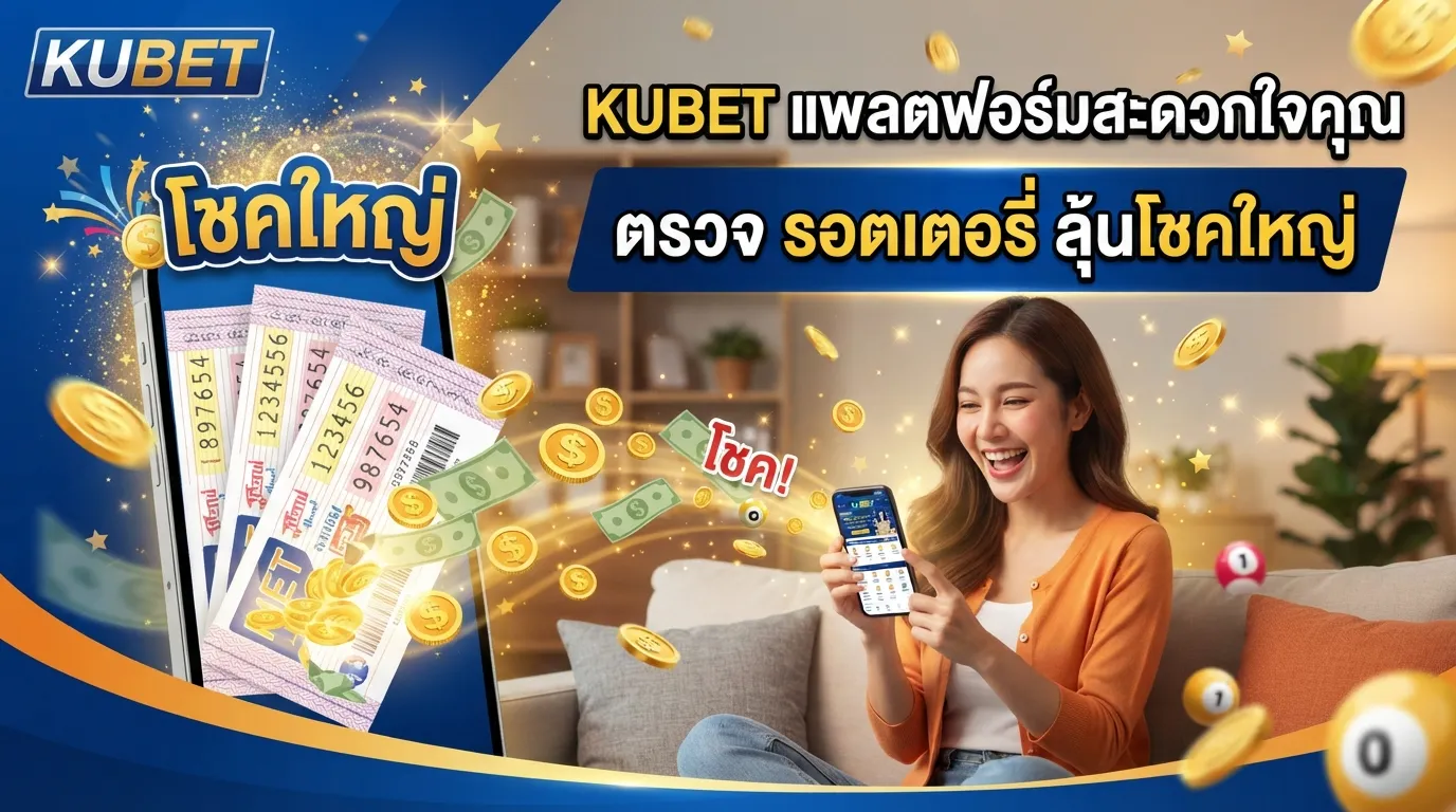 KUBET แพลตฟอร์มสะดวกใจคุณ เข้ามาตรวจ รอ ต เต อ รี่ ลุ้นโชคใหญ่ได้ทันที