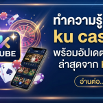 ทำความรู้จักกับ ku casino พร้อมอัปเดตบริการล่าสุดจาก KUBE