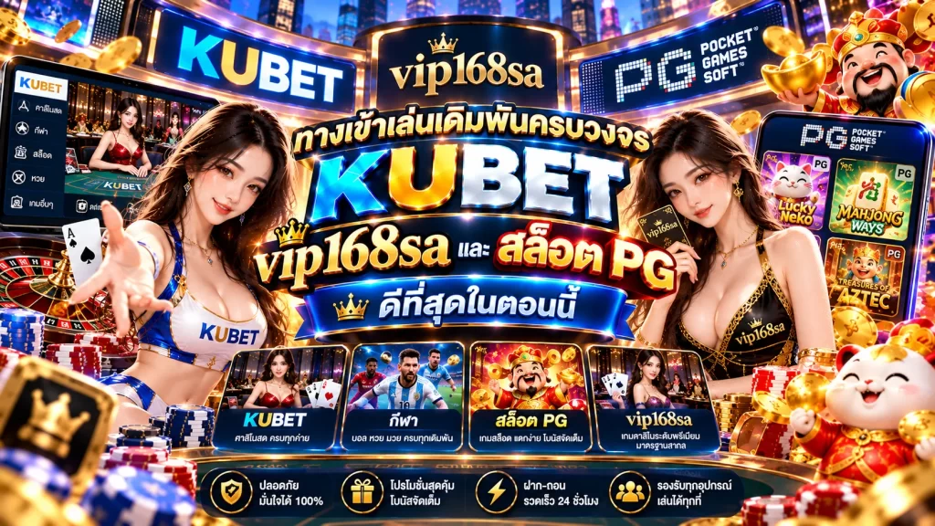 ทางเข้าเล่นเดิมพันครบวงจร KUBET, vip168sa และ สล็อต pg ดีที่สุดในตอนนี้