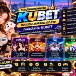 แนะนำแพลตฟอร์ม เว็บ kubet ยอดนิยม สมัครสมาชิกง่าย เดิมพันมั่นใจกับ KUBET