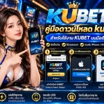 คู่มือดาวน์โหลด kubet ios สำหรับใช้งาน KUBET บนมือถืออย่างง่ายดาย